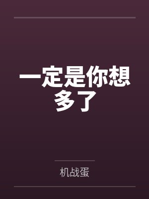 一定是你想多了