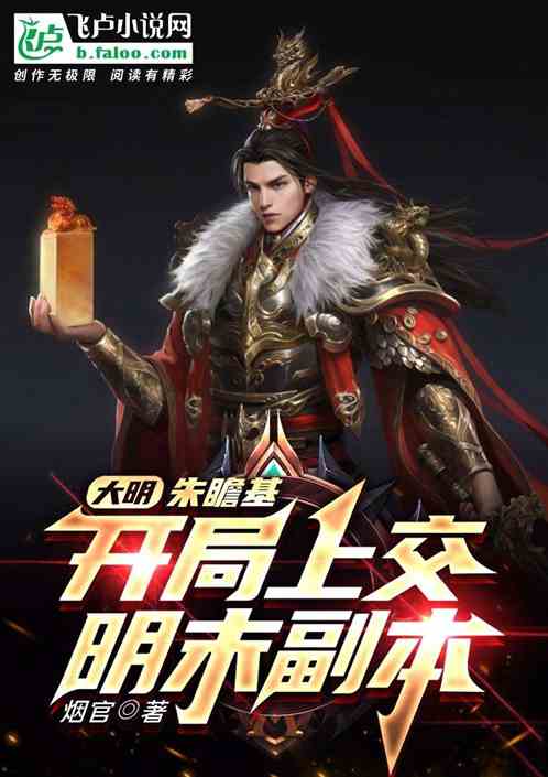 大明:朱瞻基,开局上交明末副本