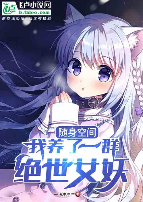 随身空间,我养了一群绝色女妖