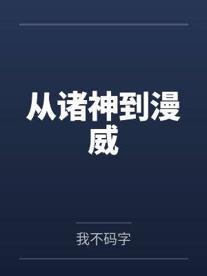 诸天从漫威开始变强钟情与此