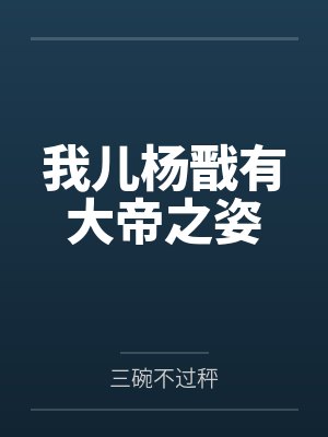 我儿杨戬有大帝之姿