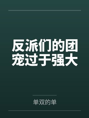 反派们的团宠过于强大txt