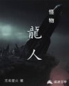怪人协会龙级怪人