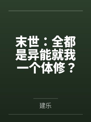 末世：全都是异能就我一个体修？