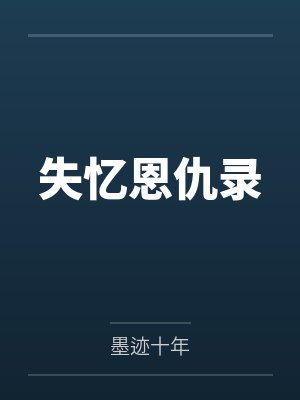失忆恩仇录