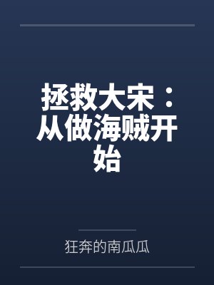 拯救大宋:从做海贼开始
