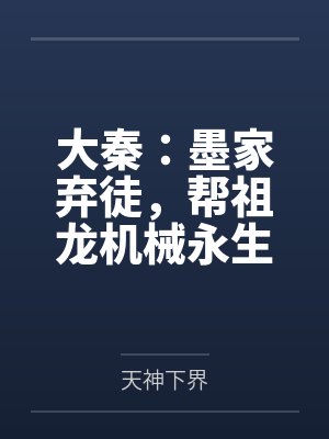 大秦：墨家弃徒，帮祖龙机械永生