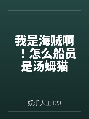 我是海贼啊!怎么船员是汤姆猫