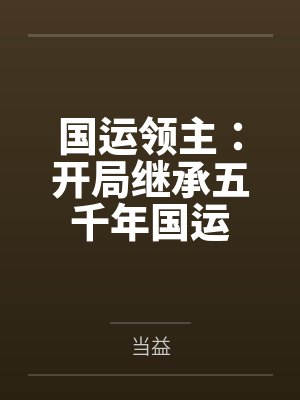 国运领主：开局继承五千年国运