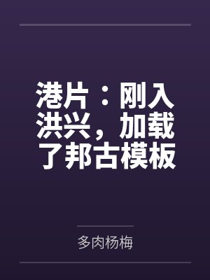 港片:刚入洪兴,加载了邦古模板