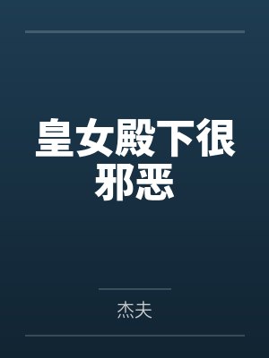 皇女殿下很邪恶