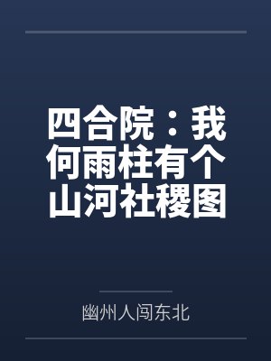 四合院:我何雨柱有个山河社稷图