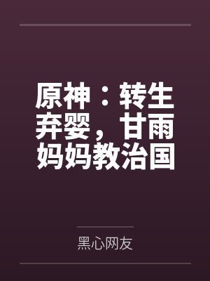 原神:转生弃婴,甘雨妈妈教治国