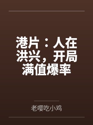 港片：人在洪兴，开局满值爆率