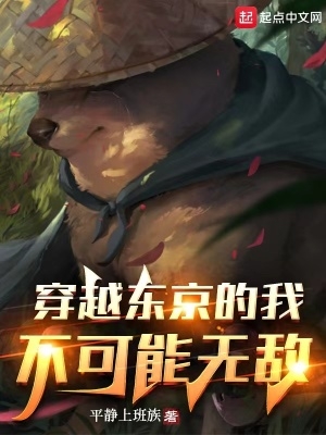 穿越东京小说我搜过的