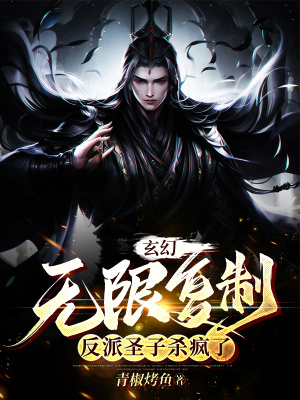 玄幻:无限复制,反派圣子杀疯了