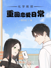 化学教授,重回恋爱日常