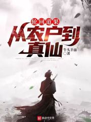 轮回道果:从农户到真仙