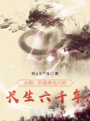 大明:开局寿元六时,长生六千年