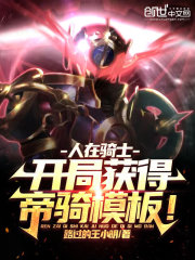 人在骑士开局吓坏时王