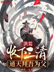 洪荒:收下三清,通天拜吾为父