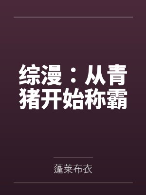 综漫:从青猪开始称霸