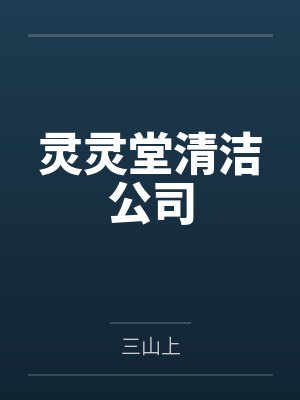 灵灵堂清洁公司