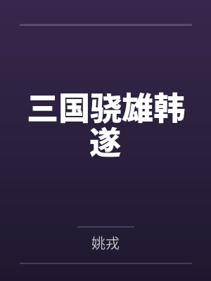 三国骁雄韩遂