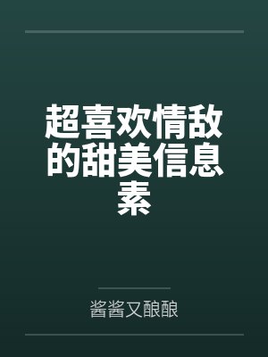 喜欢上情敌