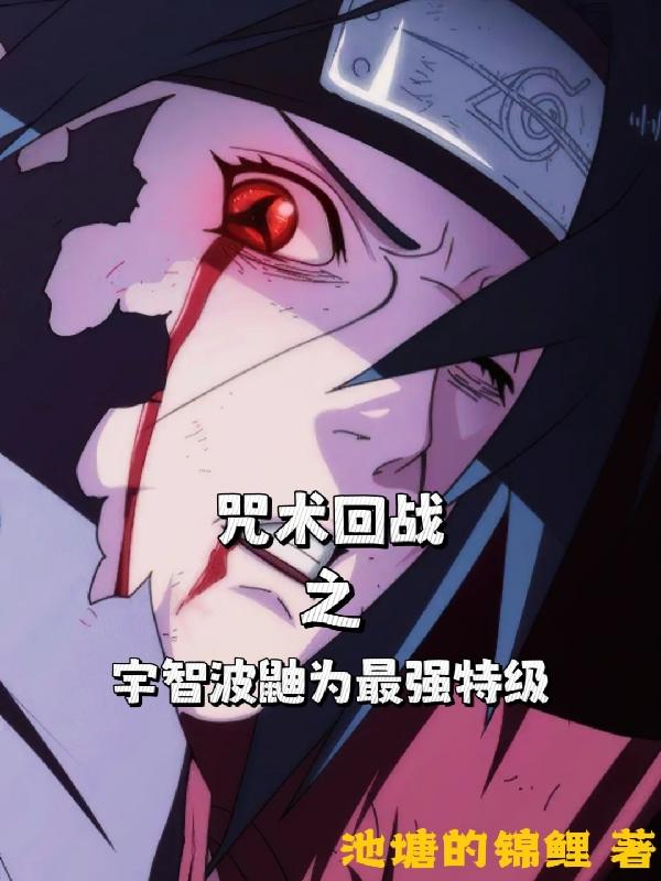 宇智波的咒术师