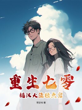 重生七零:糙汉大佬轻点宠