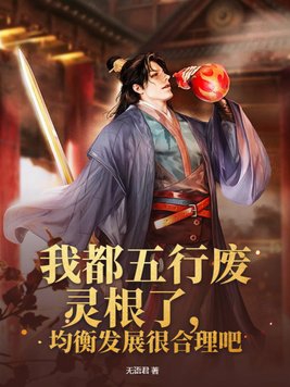 我都五行废灵根了,均衡发展很合理吧