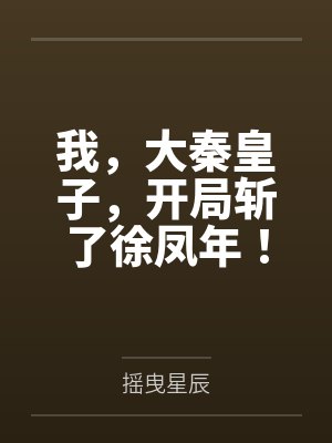 我,大秦皇子,开局斩了徐凤年!