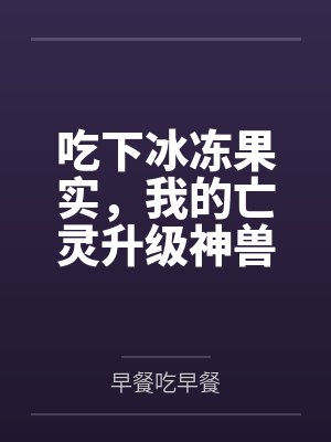 吃下冰冻果实,我的亡灵升级神兽