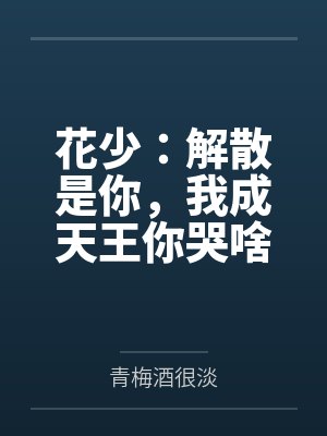 花少:解散是你,我成天王你哭啥