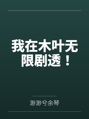 我在木叶无限剧透!