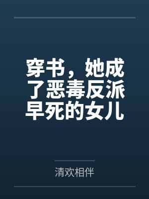 穿书,她成了恶毒反派早死的女儿