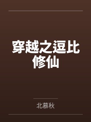 穿越之逗比修仙