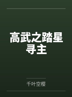 高武之踏星寻主