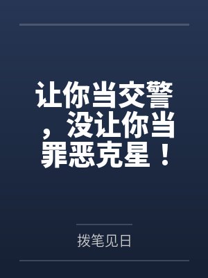 让你当交警，没让你当罪恶克星！