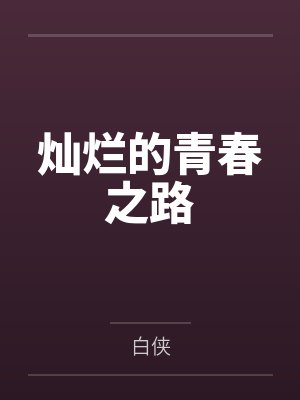 灿烂的青春之路