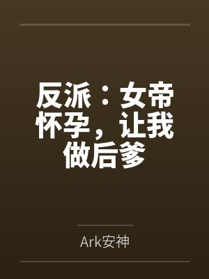 反派：女帝怀孕，让我做后爹