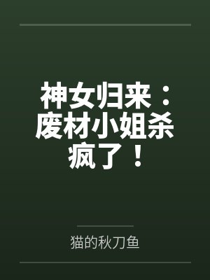 神女归来:废材小姐杀疯了!