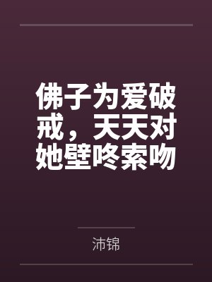 佛子为爱破戒，天天对她壁咚索吻