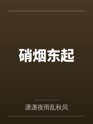 硝烟东起