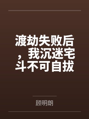 渡劫失败后,我沉迷宅斗不可自拔