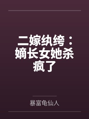 二嫁纨绔嫡长女她杀疯了百度云
