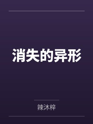消失的异形
