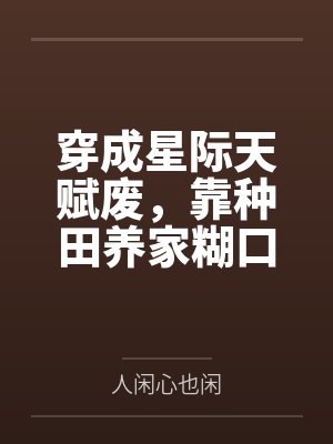 穿成星际天赋废,靠种田养家糊口