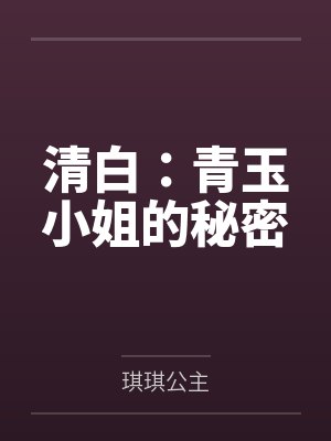 清白:青玉小姐的秘密